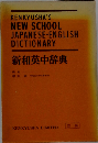 Kenkyusha’s New School Japanese-English Dictionary