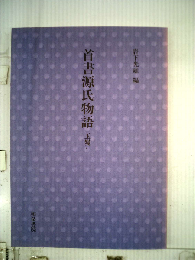 玉鬘 (首書源氏物語)