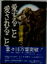 愛すること愛されること