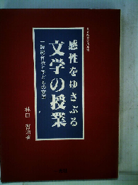 感性をゆさぶる文学の授業　一読総合法と子どもの変革