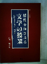 感性をゆさぶる文学の授業　一読総合法と子どもの変革