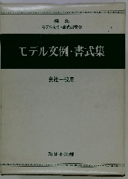 モデル文例 書式集