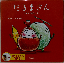 だるまさんが