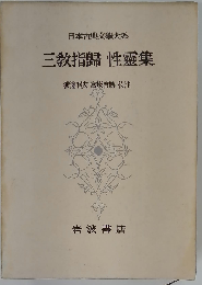 ３教指帰,性霊集