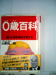 0歳百科　頭 心 体を伸ばす育て方