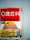 0歳百科　頭 心 体を伸ばす育て方