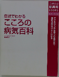 症状でわかるこころの病気百科