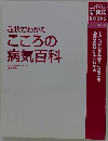 症状でわかるこころの病気百科