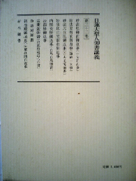 日蓮大聖人御書講義　三十二　上