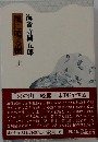風に鳴る樹「上」海音寺潮五郎