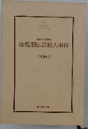 後鳥羽伝説殺人事件