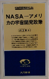 NASAーアメリカの宇宙開発政策