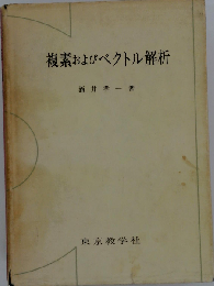複素およびベクトル解析