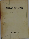 複素およびベクトル解析