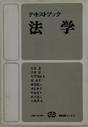 テキストブック　法学
