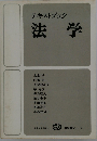 テキストブック　法学