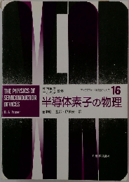 半導体素子の物理