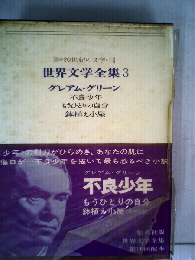 世界文学全集「3」グレアム グリーンー20世紀の文学