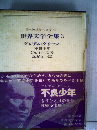 世界文学全集「3」グレアム グリーンー20世紀の文学