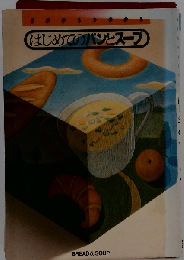 はじめてのパンとスープ