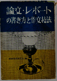論文 レポートの書き方と作文技法