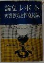 論文 レポートの書き方と作文技法