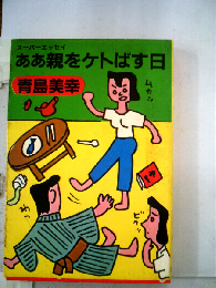 ああ親をケトばす日