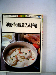 洋風 中国風煮込み料理