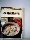 洋風 中国風煮込み料理