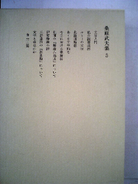 桑原武夫集「3」1950~1953年号