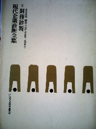 現代企業診断全集「3」財務診断