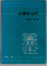 心理学入門