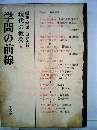 現代の教養「6」学問の前線