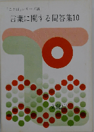 「ことば」シリーズ21　言葉に関する問答集　10