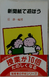 新聞紙で遊ぼう （指導者の手帖）