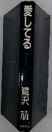 愛してる