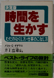 時間を生かすーむだのなくし方 仕事のこなし方 決定版