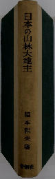 日本の山林大地主
