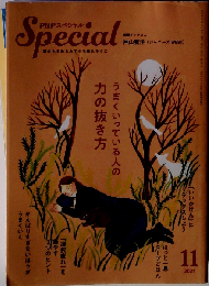 PHPスペシャル 2021年11月号 うまくいっている人の 力の抜き方