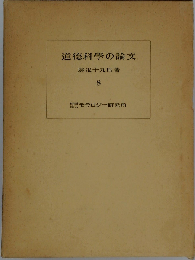 道徳科学の論文　8