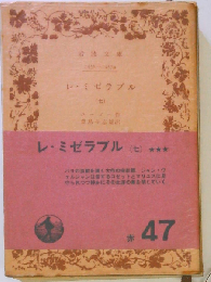 レ ミゼラブル「第7」