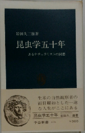 昆虫学五十年 あるナチュラリストの回想 （中公新書）
