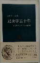 昆虫学五十年 あるナチュラリストの回想 （中公新書）