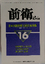 前衛 16  1982年9月号