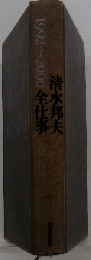 清水邦夫全仕事 1992ー2000