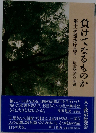 負けてなるものかー第101 代環境庁長官土屋義彦の記録