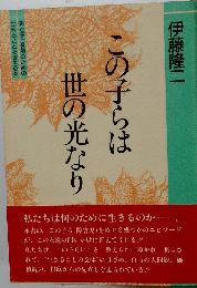 この子らは世の光なり