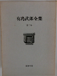 有島武郎全集 第三卷