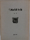 有島武郎全集 第三卷