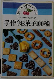 甘みをひかえた太らない手作りお菓子100種